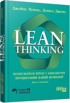 Книга Lean Thinking. Позбудьтеся втрат і забезпечте процвітання вашій компанії Фабула Автор - Джеймс Вумек, Деніел Джонс 9786175223543 фото