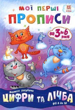 Мої перші прописи. Цифри та лічба. Від 6 до 10. 9786176341000 фото