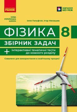 Книга Фізика. 8 кл. Збірник задач Ранок Автор - Гельфгат І. М.; Ненашев І. Ю. Ф949019У 9786170996350 9786170996350 фото