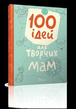 Книга "100 ідей для творчих мам" Талант Тверда Обкладинка Автор Катерина Шаповалова 9789669358721 фото