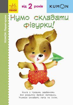 KUMON. Нумо складати фігурки! Від 2 років. С763012У 9786170937018 9786170937018 фото