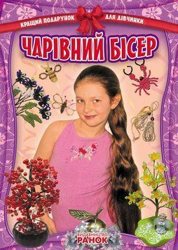 Кращий подарунок для дівчинки: Чарівний бісер (Укр) 106859 фото