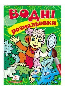 Водні розмальовки. Мавпа 9789669473394 фото
