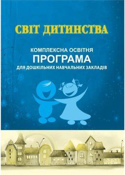 Світ дитинства: комплексна освітня програма для ДНЗ 978-966-634-892-3 Богуш А 9789666348923 фото