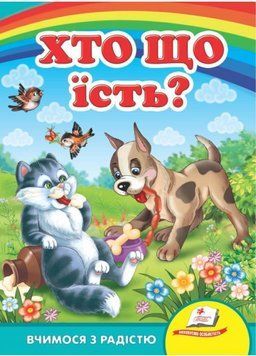 Хто що їсть? Вчимося з радістю. Книги на картоні. Пегас 9789664660355 9789664660355 фото