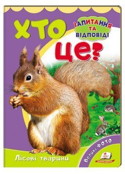 Хто це? Лісові тварини. Запитання та відповіді 9789669470379 фото
