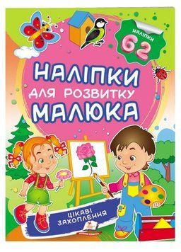 Цікаві захоплення. Наліпки для розвитку малюка. 62 наліпки 9789669474568 фото