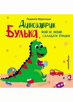 Динозаврик Булька, який не любив складати іграшки. Муринська Л., 978-966-944-176-8 9789669441768 фото