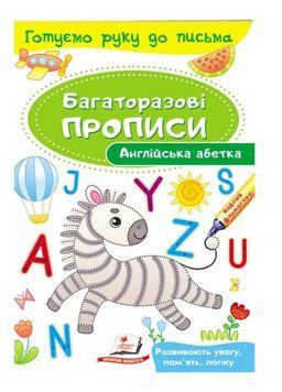 Англійська абетка. Багаторазові прописи 9789669474193 фото