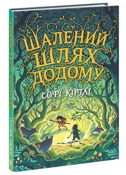 Книга Шалений шлях додому. Автор Софі Кертлі. Тверда обкладинка. НЕ1587001У 9786170976666 9786170976666 фото