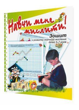 Навчи мене мислити 978-966-634-170-2 Решетняк М. 9789666341702 фото