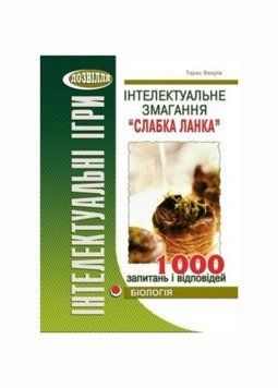 Інтелектуальне змагання &ldquo;Слабка ланка&rdquo; (біологія). 978-966-634-633-2 9789666346332 фото