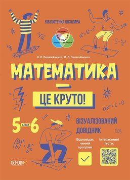 Бібліотечка школяра. Математика - це круто! Візуалізований посібник ОСНОВА 5-6 клас 9786170042422 фото