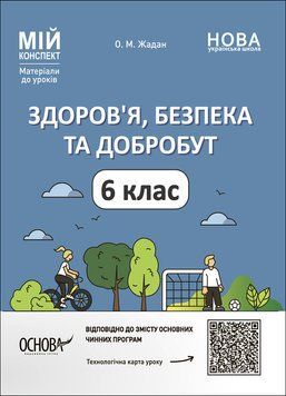 Книга Здоров'я; безпека та добробут. 6 клас Мій конспект. Матеріали до уроків ПОР002 Основа Автор - Жадан О. М. УШД021 9786170041937 фото