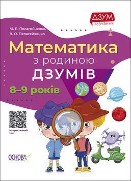 ДЗУМ-навчання. Математика з родиною ДЗУМІВ. 8-9 років. ДЗМ003 9786170040572 9786170040572 фото