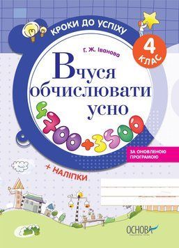 Кроки до успіху. Вчуся обчислювати усно 4 клас ТНШ029 9786170030856 269438 фото