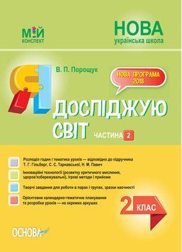 Мій конспект. Я досліджую світ. 2 клас. Частина 2 (за підручником Т. Г. Гільберг) ПШМ229 9786170038210 443932 фото
