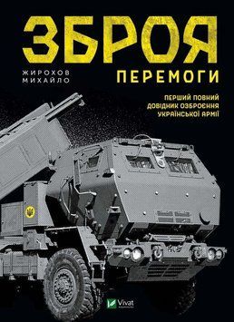 Книга Зброя Перемоги (1342026) 9789669829122 фото