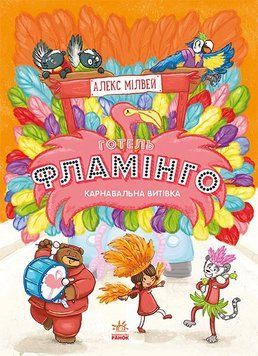 Готель Фламінго : Карнавальна витівка. Книга 3 С1360007У 9786170969330 Автор Алекс Мілвей 9786170969330 фото