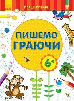 Перші вправи : Пишемо граючи 6+. С602007У 9789667478810 245526 фото