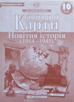 Контурні карти. Новітня історія (1914 - 1945). 10 клас 9786176707561 9786176707561 фото