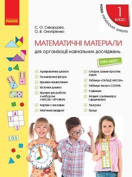 Книга Математичні матеріали. Міні-кейс Ранок Автор - Скворцова С. О.; Онопрієнко О. В. Н901705У 9789667492625 9789667492625 фото