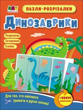 Розвивальні зошити : Пазли-розрізалки. Динозаврики (у) 9789667508302 фото