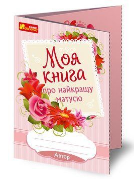 4312 Анкета.Моя книга про найкращу матусю. 13167003У 267318 фото