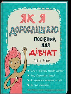 Як я дорослішаю. Посібник для дівчат. ТВЕРДА ОБКЛАДИНКА! Автор Аніта Найк 9786177563890 фото