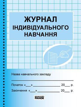ШД /синий Журнал індивідуального навчання// 9789663143293 фото