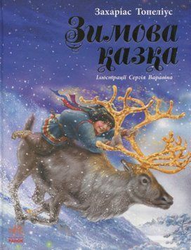 Книга "Зимова казка" Тверда Обкладинка Автор Захаріас Топеліус 9786170918970 фото