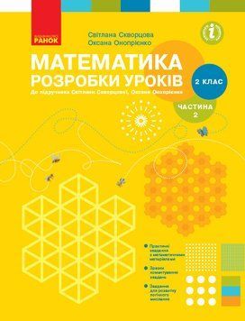 Книга Математика. 2 клас. Розробки уроків у 2-х частинах. Частина 2 Ранок Автор - Скворцова С. О.; Онопрієнко О. В. Т693083У 9786170954268 фото