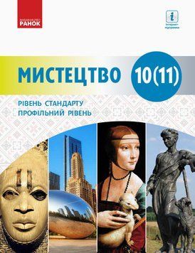 Мистецтво (рівень стандарту; профільний рівень) підр. для 10 (11) кл. ЗЗСО 9786170943668 фото