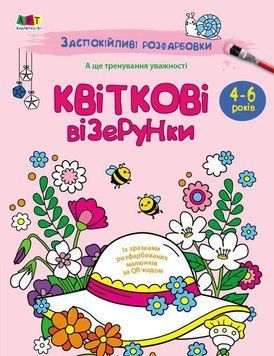 Книга Розмальовка "Заспокійливі розфарбовки. Квіткові візерунки" АРТ11422У 9789667512200 9789667512200 фото
