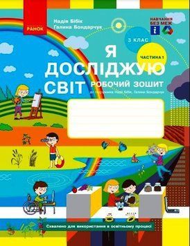 Книга Я досліджую світ. 3 клас. РЗ у 2 ч. Ч. 1 (Бібік-Бондарчук) Ранок Автор - Бібік Н. М.; Бондарчук Г. П. Н470585У 9786170966124 9786170966124 фото