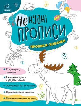 Книга для дітей "Ненудні прописи. Прописи-хованки" 4+ А1456004У 9789667511975 9789667511975 фото