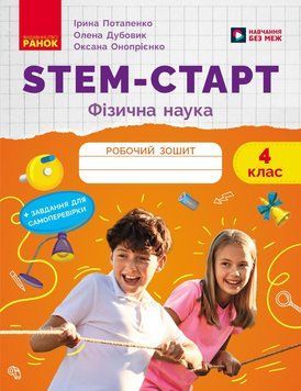 Книга STEM-старт. 4 клас. Зошит для учня. Фізична наука Ранок Автор - Потапенко І. В.; Дубовик О. А.; Онопрієнко О. В. И530225УА 9786170995469 фото