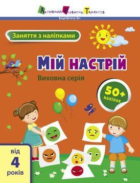 Книга "Заняття з наліпками. Мій настрій" 9786170976109 фото