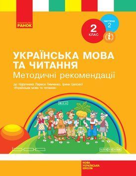 Українська мова та читання. 2 клас. Розробки уроків. ч. 2 9786170960412 фото