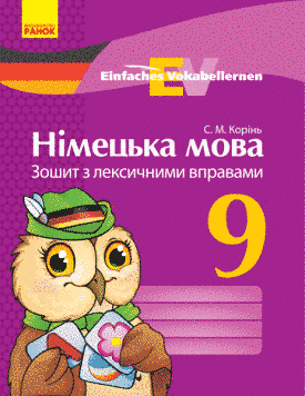 Німецька мова. 9 кл. Зошит з лексичними вправами (Einfaches Vokabellernenn) 9786170939814 фото