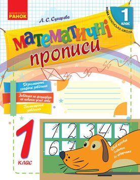 НУШ Математичні прописи. 1 клас. Робочий зошит Н901046У 9786170927125 9786170927125 фото