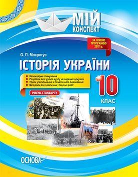 Мій конспект. Історія України. 10 клас. Рівень стандарту. ІПМ026 292714 фото