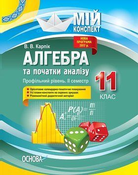 Книга Розробки уроків. Алгебра та початки аналізу 11 клас 2 семестр. Профільний рівень ПММ025 Основа Автор - В. В. Карпік КЗП017 9786170038050 фото