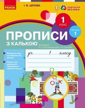 Книга Прописи з калькою. 1 кл. До букваря І.В. Цепової; Н.О. Воскресенської. У 2-х частинах. Ч. 1 Ранок Автор - Цепова І. В. 9786170931016 фото