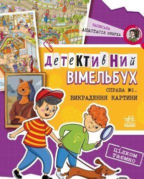 Книга Детективний вімельбух Справа №1 Викрадення картини Автор Рябуха Анастасія 497857 фото