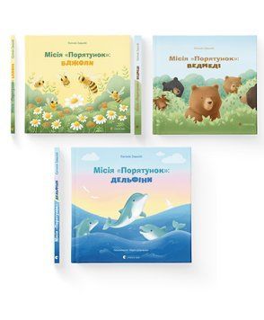 Комплект книг &laquo;Місія "Порятунок&raquo; (ВСЛ) (3 шт у комплекті) 978966679995401 фото