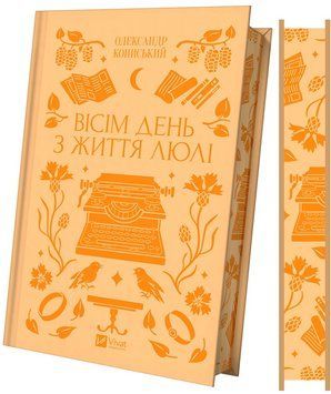 Книга Вісім день з життя Люлі. Автор - Надія Бойко Vivat 9786171708402 9786171708402 фото