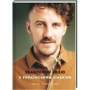 Зваблення їжею з українським смаком. ТВЕРДА ОБКЛАДИНКА! Автор Євген Клопотенко 9786177820573 фото