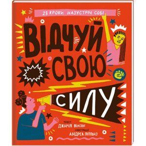 Відчуй свою силу. ТВЕРДА ОБКЛАДИНКА! Автор Джамія Вілсон 9786177563951 фото