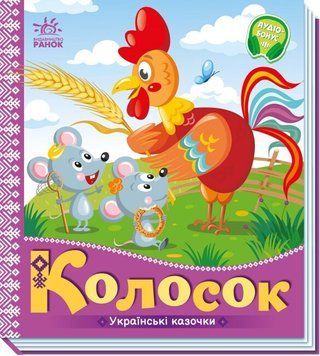 Книжка-картонка "Українські казочки. Колосок" 9789667513023 фото